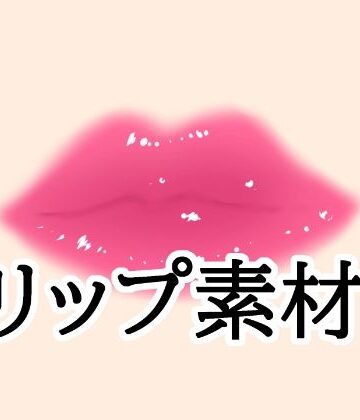 リップ素材【水の木❤イラスト・CG集】レビュー