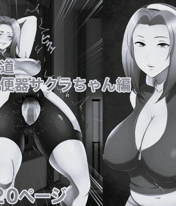 俺の淫道 サクラちゃん編 モノクロ版【箱舟❤辱め】レビュー