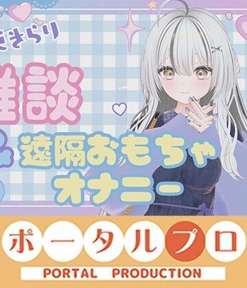 雑談＆遠隔おもちゃオナニー配信！ 十束きらり【ポータルプロ❤3DCG】レビュー