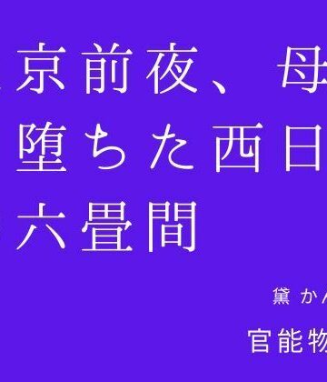 上京前夜、母と堕ちた西日の六畳間【官能物語❤ノベル】レビュー
