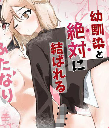 幼馴染と絶対に結ばれるふたなり百合えっち【不釣り合い工学科❤ふたなり】レビュー