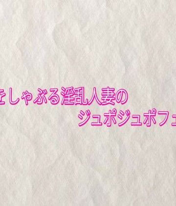 他人棒をしゃぶる淫乱人妻のジュポジュポフェラチオ【快楽クラブ❤デモ・体験版あり】レビュー