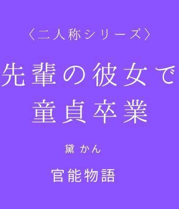 先輩の彼女で童貞卒業〈二人称シリーズ〉【官能物語❤ノベル】レビュー