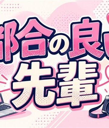都合の良い先輩【ブリッツクリーク❤制服】レビュー