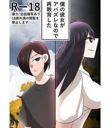 僕の彼女がアバズレなので再教育した【四郎❤シリアス】レビュー