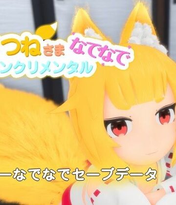 おきつねさまなでなでインクリメンタル フリーなでなでセーブデータ【けもみみしっぽの世界❤その他ゲーム】レビュー