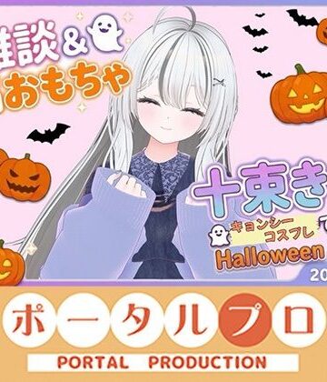 雑談＆遠隔おもちゃオナニー配信！20261021 十束きらり【ポータルプロ❤3DCG】レビュー