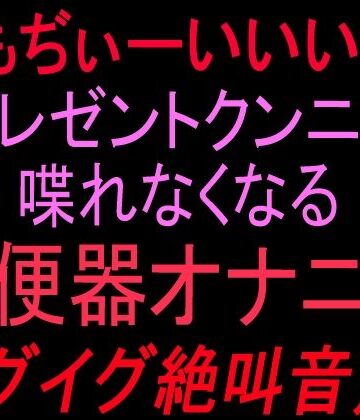 ぎもぢぃーいいいー！！プレゼントクンニで喋れなくなる雌便器オナニー イグイグ絶叫音声！！【絶頂ひとりオナ子❤クンニ】レビュー