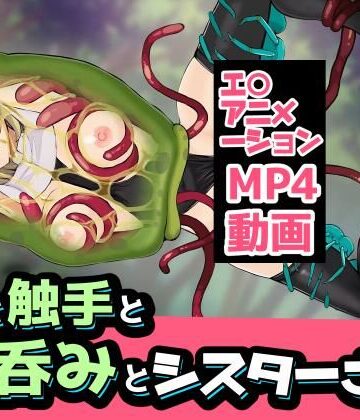 蟲と触手と丸呑みとシスターさん【ぽんこつなぽつの屋❤触手】レビュー