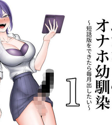 ふたなりのオナホ幼馴染 短話版1【フラットルリット❤辱め】レビュー