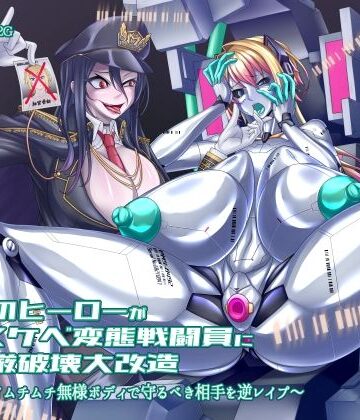 正義のヒーローがドスケベ変態戦闘員に尊厳破壊大改造 〜デカパイムチムチ無様ボディで守るべき相手を逆レ●プ〜【狐屋本舗❤羞恥】レビュー