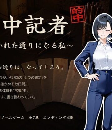 的中記者〜書かれた通りになる私〜【ゆいのまにまに❤デモ・体験版あり】レビュー