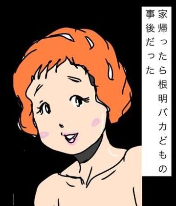 家帰ったら根明バカどもの事後だった【N-zumi-ha❤熟女】レビュー
