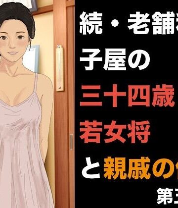 続・老舗和菓子屋の三十四歳若女将と親戚の僕 第五話 托卵の完成と、夫を欺く雌堕ちの日常【青いらいおん❤ノベル】レビュー