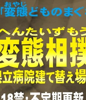 変態相撲 県立病院建て替え場所 別録「変態どものまぐわい」変態ゲイ小説【ぶうちゃんのハードゲイノベルス❤辱め】レビュー