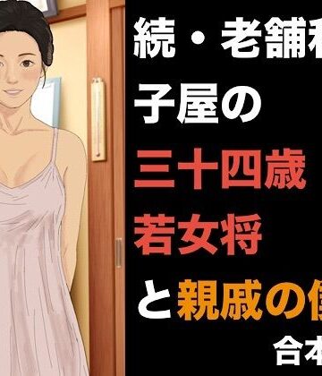 続・老舗和菓子屋の三十四歳若女将と親戚の僕 合本版【青いらいおん❤ノベル】レビュー