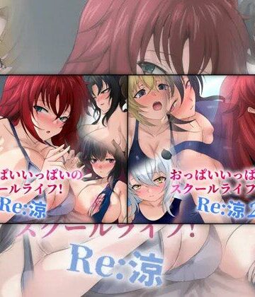 おっぱいいっぱいのスクールライフ！ -Re: 涼- ダブルパック 2部作パック【Dressing＋Party❤学園もの】レビュー
