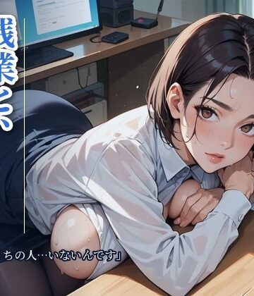 残業と、人妻の後輩 「今夜、うちの人…いないんです」〜夫の出張の夜、誰もいないオフィスで〜【さとうしらこ❤OL】レビュー