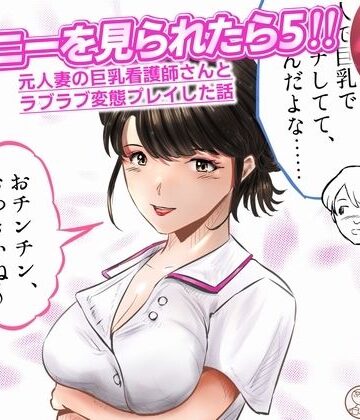 オナニーを見られたら5！！ 元人妻の巨乳看護師さんとラブラブ変態プレイした話 1話（全4話）【窪リオンの部屋❤辱め】レビュー