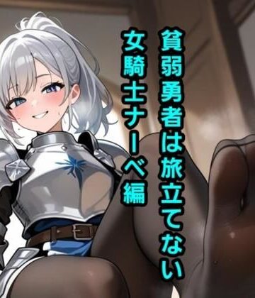 貧弱勇者は旅立てない〜女騎士ナーベ編〜【エムのアトリエ❤ファンタジー】レビュー