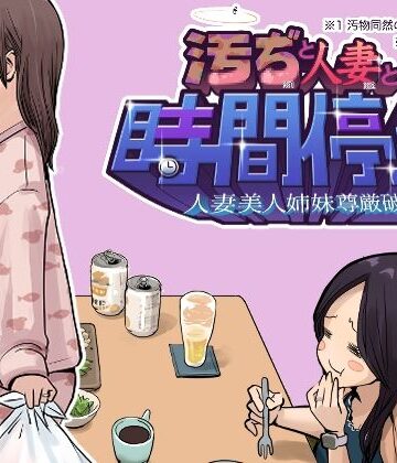 汚ぢと人妻の時間停止 人妻美人姉妹尊厳破壊【東小岩ふともも宇宙研究所❤辱め】レビュー