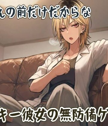 おまえの前だけだからな〜ヤンキー彼女の無防備ゲップ〜【せみなっつ❤全年齢向け】レビュー