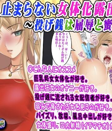 止まらない女体化露出配信〜投げ銭は屈辱と蜜の味〜【変幻物語❤辱め】レビュー