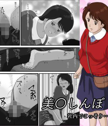 美〇しんぼ_社内でこっそり…【ぎょくさい❤辱め】レビュー