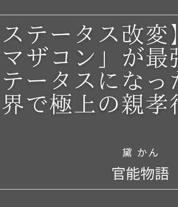 【ステータス改変】「マザコン」が最強ステータスになった世界で極上の親孝行を【官能物語❤ギャグ・コメディ】レビュー