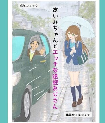 あいみちゃんとエッチな送迎おじさん【あいみっく❤制服】レビュー