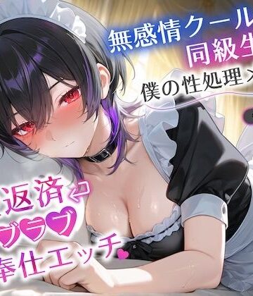 無感情クールな同級生は僕の性処理メイド〜借金返済ラブラブご奉仕エッチ〜【巨乳/JK/中出し】【巨乳大好き屋❤処女】レビュー